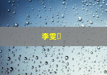 李雯�