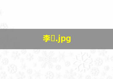 李�
