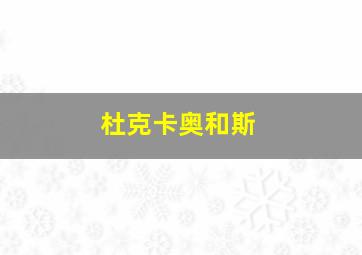 杜克卡奥和斯