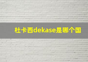 杜卡西dekase是哪个国