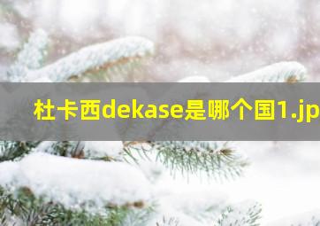 杜卡西dekase是哪个国