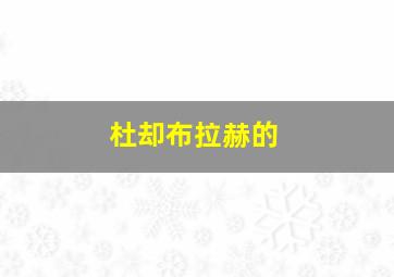 杜却布拉赫的
