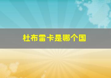 杜布雷卡是哪个国