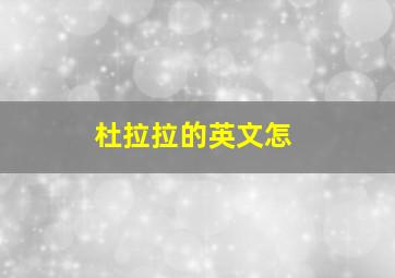 杜拉拉的英文怎