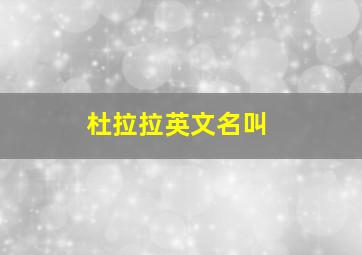 杜拉拉英文名叫