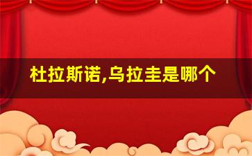 杜拉斯诺,乌拉圭是哪个