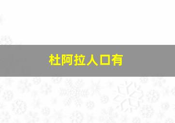 杜阿拉人口有