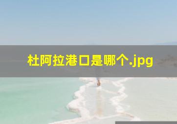 杜阿拉港口是哪个