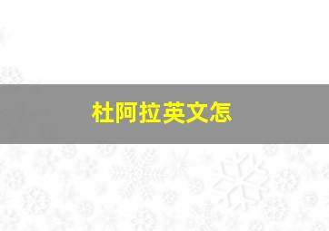 杜阿拉英文怎