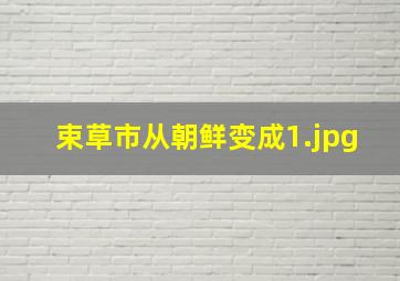 束草市从朝鲜变成