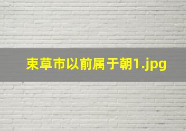 束草市以前属于朝