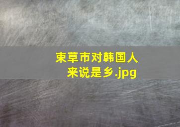 束草市对韩国人来说是乡