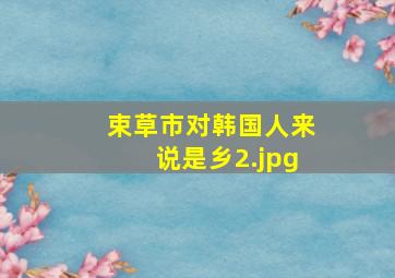束草市对韩国人来说是乡