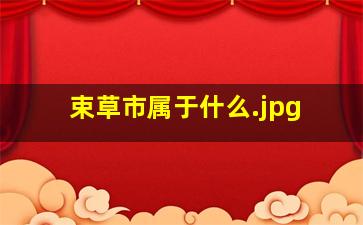 束草市属于什么