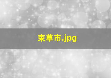 束草市