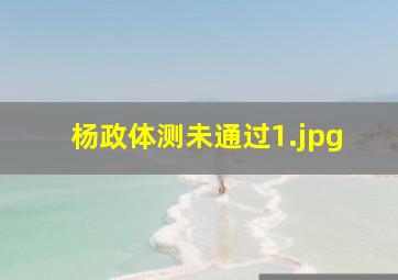 杨政体测未通过