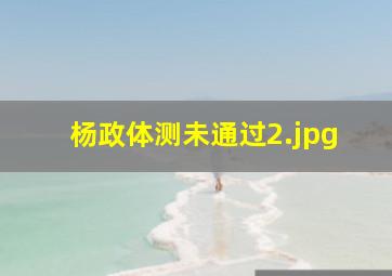 杨政体测未通过