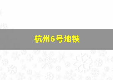 杭州6号地铁