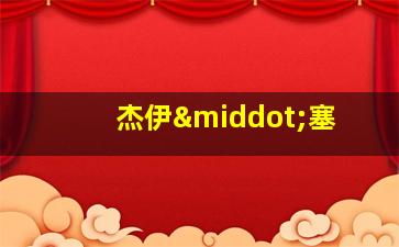 杰伊·塞