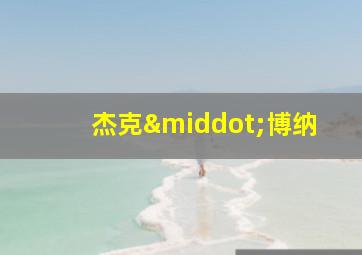 杰克·博纳