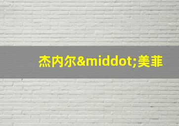杰内尔·美菲