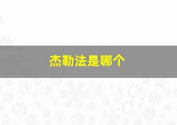 杰勒法是哪个