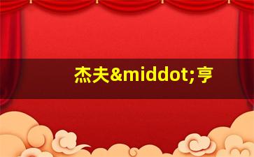 杰夫·亨