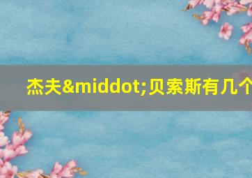 杰夫·贝索斯有几个