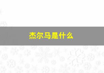 杰尔马是什么