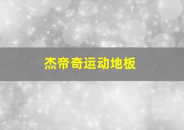 杰帝奇运动地板