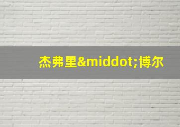 杰弗里·博尔