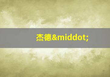 杰德·