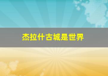 杰拉什古城是世界