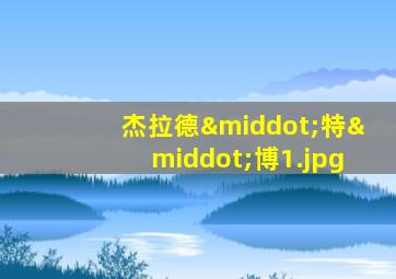 杰拉德·特·博