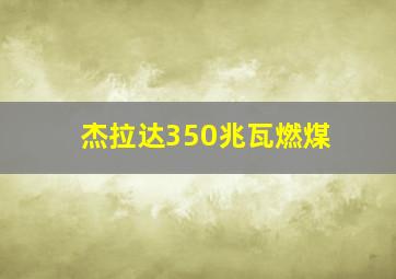 杰拉达350兆瓦燃煤