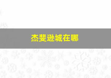 杰斐逊城在哪