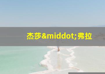 杰莎·弗拉