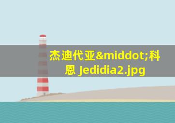 杰迪代亚·科恩 Jedidia