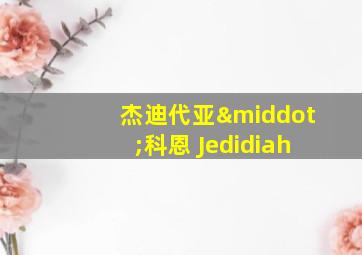 杰迪代亚·科恩 Jedidiah