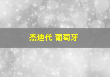 杰迪代 葡萄牙