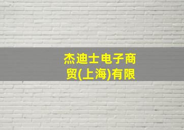 杰迪士电子商贸(上海)有限