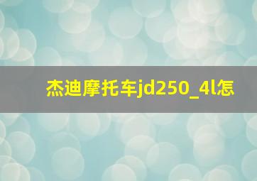 杰迪摩托车jd250_4l怎