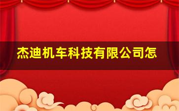 杰迪机车科技有限公司怎