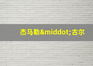 杰马勒·古尔