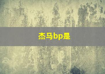 杰马bp是
