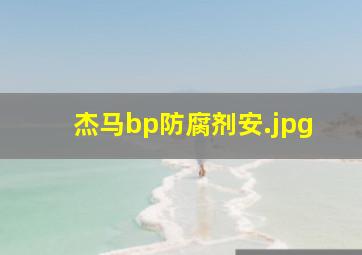 杰马bp防腐剂安