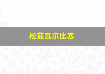 松兹瓦尔比赛