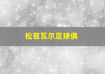 松兹瓦尔足球俱