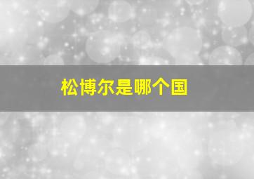 松博尔是哪个国