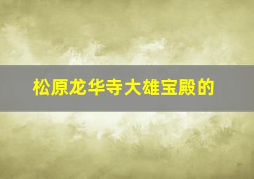 松原龙华寺大雄宝殿的